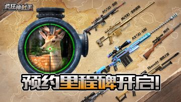 《疯狂神射手》预约里程碑活动正式开启！