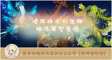 【剧情考据】提瓦特每个元素都有龙形生物？它们都有什么起源？