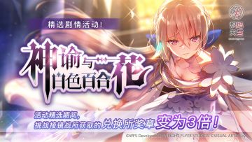 《炽焰天穹》精选活动「神谕与白色百合花」预告！