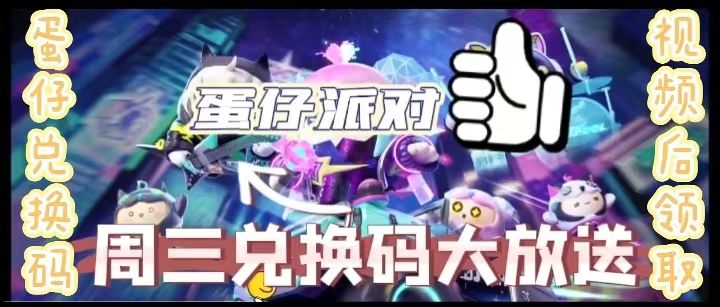 蛋仔派对周三兑换码大放送截图