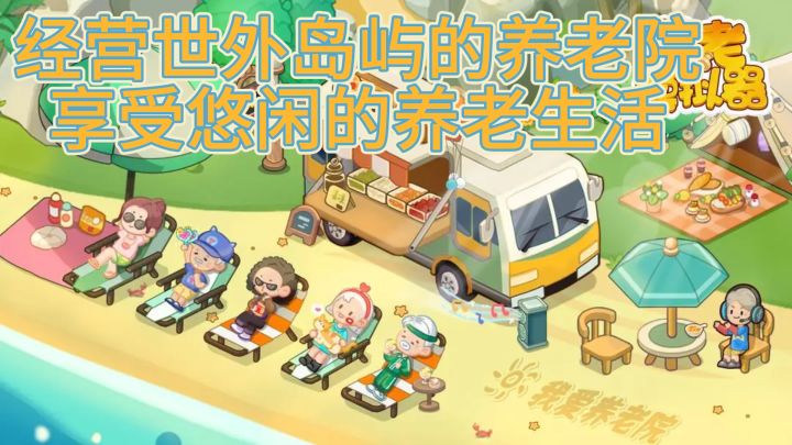 世外桃源养老记:打造你的梦幻老年天堂!截图