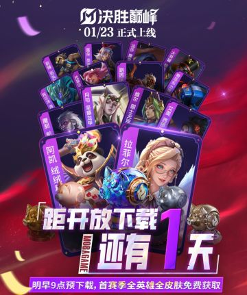 决胜巅峰公测倒计时❗❗只剩一天