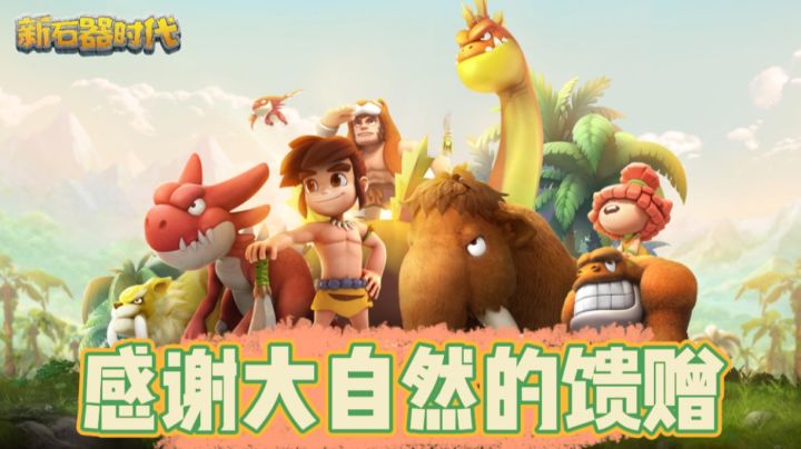 【新石器时代】感谢大自然的馈赠!截图