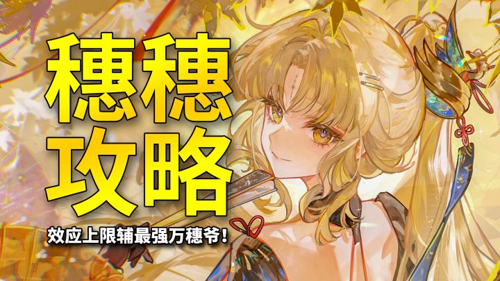 【鸣潮】穗穗王朝!效应上限新生存辅穗穗完全角色攻略!截图
