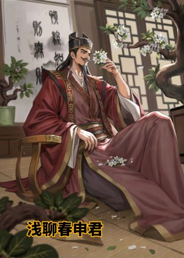 浅聊春申君，细在分析