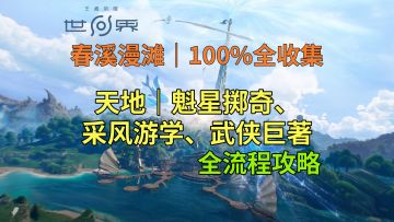【王者荣耀世界】春溪漫滩 天地 魁星掷奇、采风游学、武侠巨著