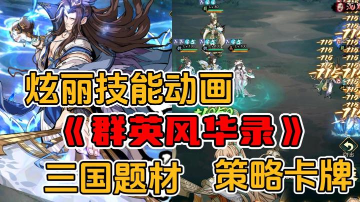 炫丽技能动画，《群英风化录》三国题材的策略卡牌截图