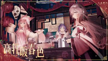 《灵魂潮汐》2月1日全新版本【高轩暧春色】强制更新维护公告