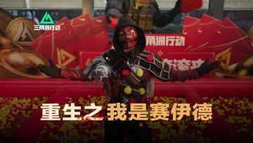 【绝密珠江三角洲】重生之我是赛伊德复活在深圳全城活动