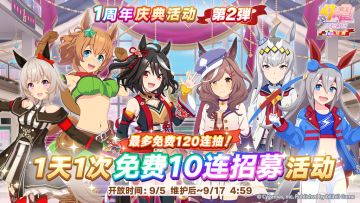 “每天1次免费10连招募”活动开放！