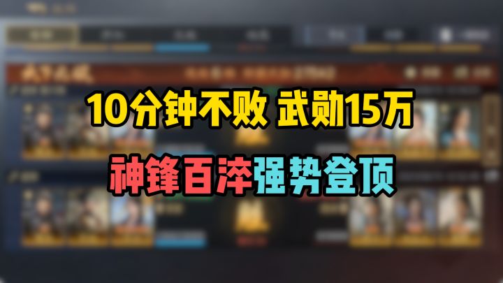 10分钟不败!武勋15万!版本红利——神锋百淬赶紧吃!截图