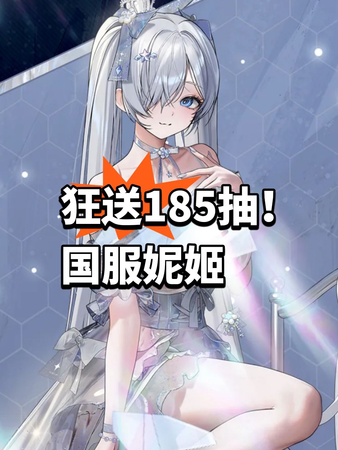 狂送185抽!国服妮姬干人事 1