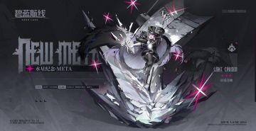 船舰新增「水星纪念·META」丨呀吼~你好呀，指挥官——请多关照