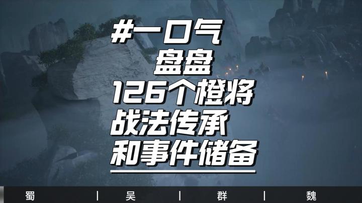 一口气盘点126名武将截图
