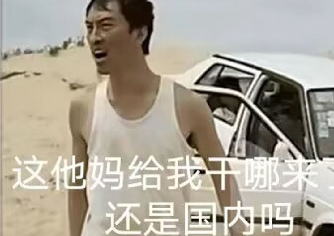 这给我干哪来了? 1