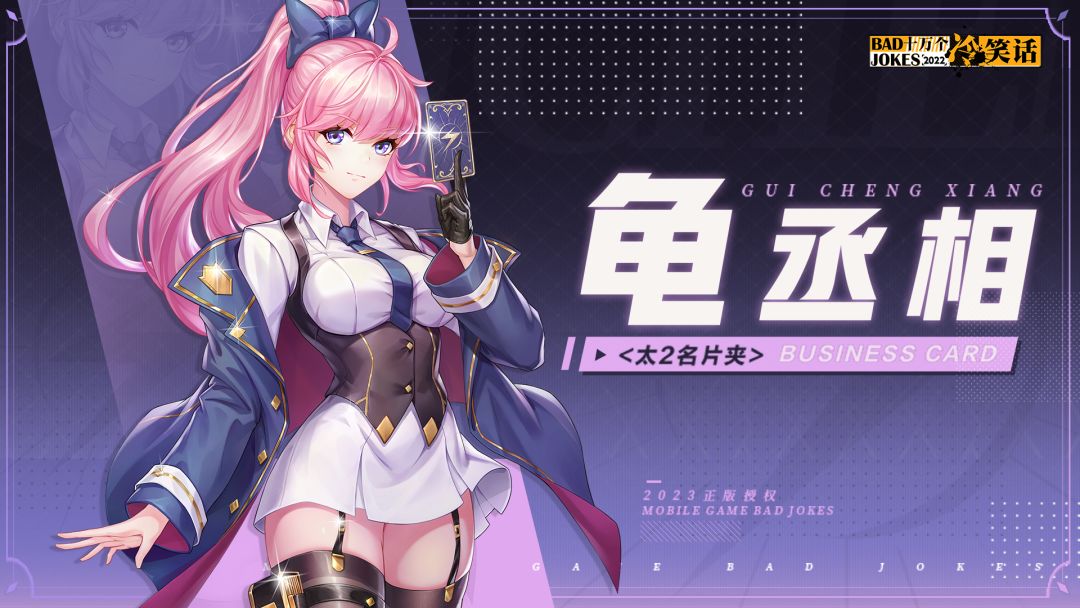 【太2名片夹】外强内软——龟丞相截图