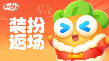 福利 · 曾经错过的心动，这次不再辜负！「装扮返场」限时开启~