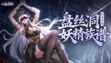 山海百科 | 蜘蛛夫人送十连，共写盘丝洞族谱，抽送神话灵兽！