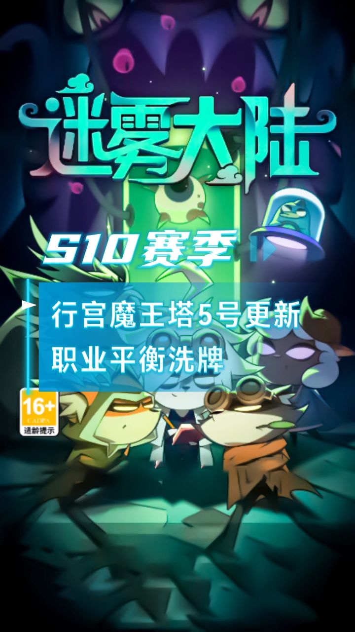 你的职业加强了吗?迷雾大陆魔王塔版本职业平衡一览!截图
