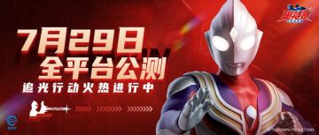 《奥特曼：超时空英雄》7月29日公测，追光行动现已开启！