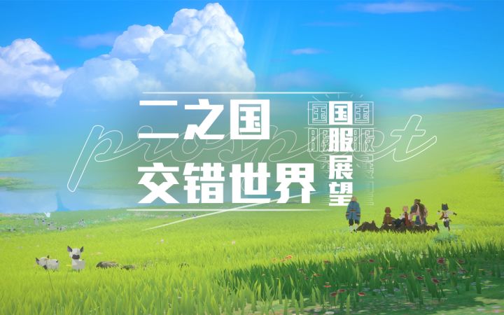 《二之国：交错世界》国服终于来啦 国服展望截图