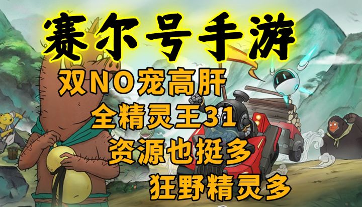 双NO宠,一万六钻石,全年费,全精灵王,全神兽差三只狂野精灵多截图