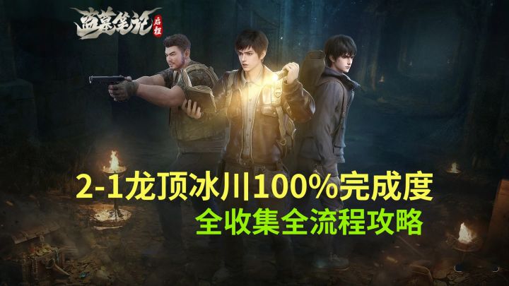 【盗墓笔记启程】2-1龙顶冰川100%完成度全收集全流程攻略截图
