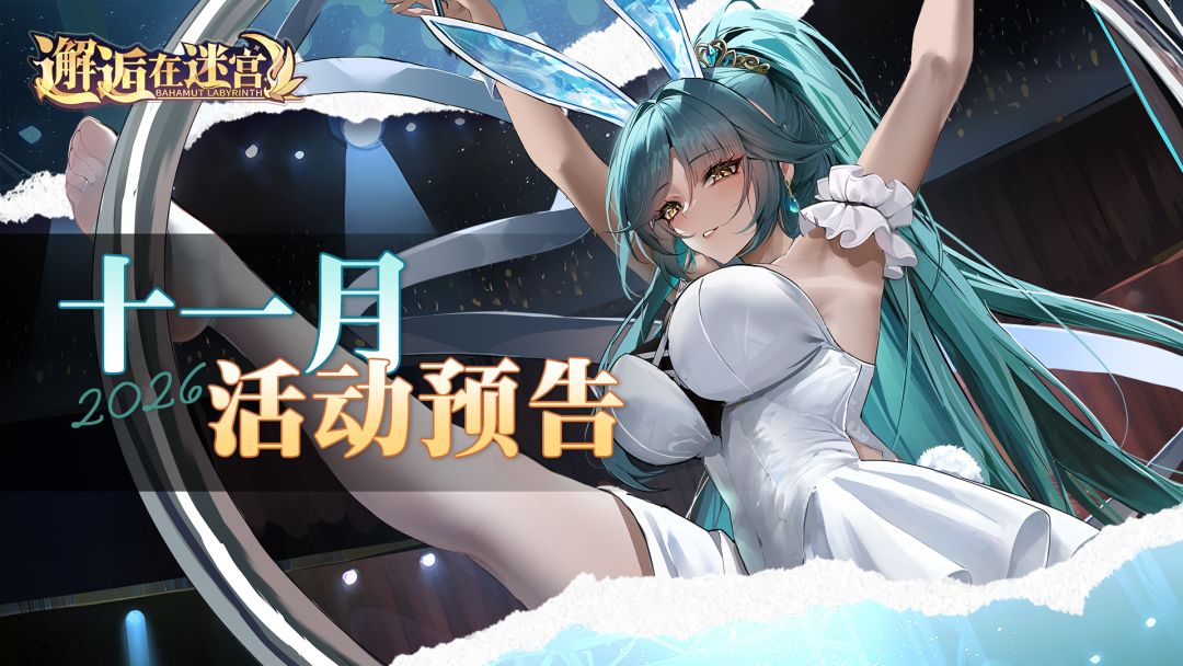 11月活动预告 | 零帧起手,收放自如。 1
