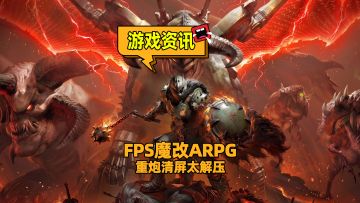 FPS魔改ARPG！暗黑不朽X毁灭战士，重炮清屏太解压！