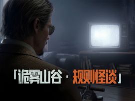 诡雾山谷·规则怪谈｜进入前请务必阅读