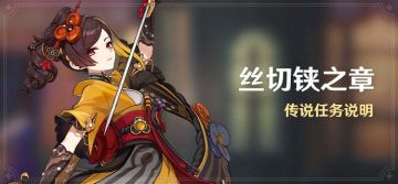 「丝切铗之章」传说任务说明
