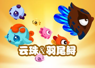 2026.1.1一月上新年活动鱼 - 云珠&羽尾鲟