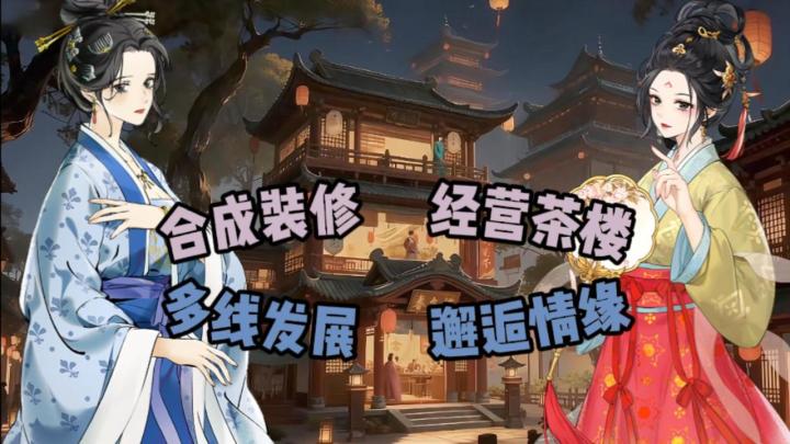 谁能拒绝一款又美又上头，还藏着大女主逆袭爽感的国风小游戏！截图