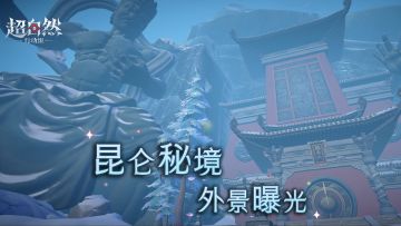 白灾锁关隘，绝境蕴生机，新地图【昆仑秘境】加急制作中！