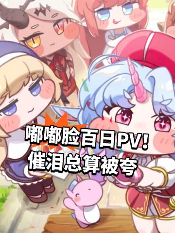 嘟嘟脸百日PV！催泪总算被夸