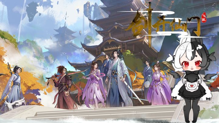 【国产RPG】仙侠题材和卡通风格这类题材的游戏你喜欢嘛截图