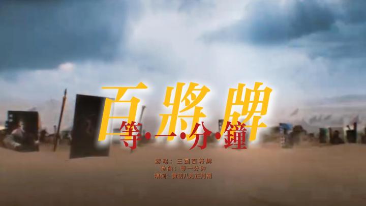 【百万填词】百将牌·等一分钟截图