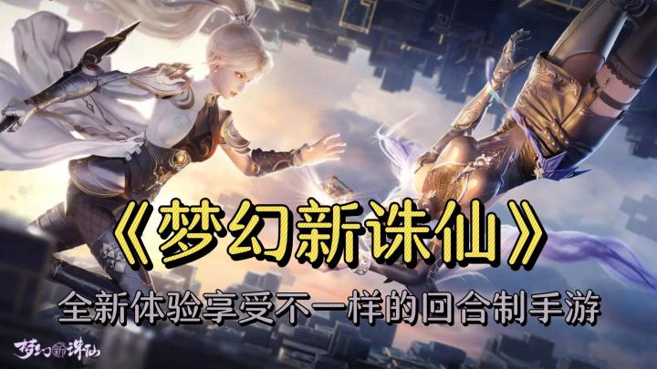 《梦幻新诛仙》不一样的回合制养成玩法 七日大礼包等你来拿!截图