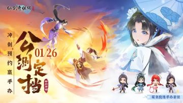 【已开奖】庆《仙剑奇侠传：新的开始》公测定档，冲刺预约赢手办
