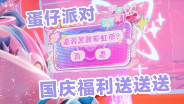 请查收小蛋仔的国庆福利！