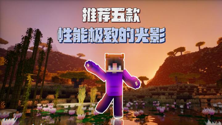 我的世界:推荐五款性能极致的光影截图