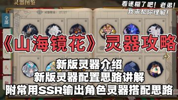《山海镜花》新版灵器配置思路讲解，附SSR输出角色灵器搭配思路