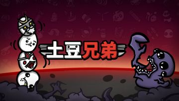 📢 Brotato 大更新来了！🎉