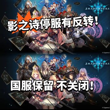 影之诗国服停服反转！被保留玩家狂喜