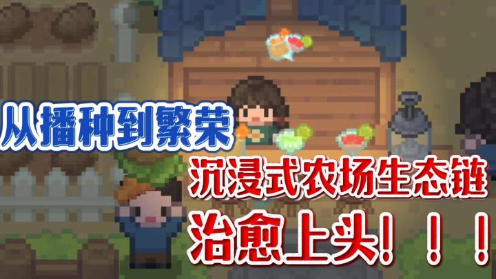 成就感满满❗从荒芜到丰饶❗一步步见证自己农场的发展❗截图