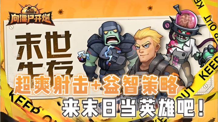 废土末日和休闲肉鸽结合是一种什么体验 向僵尸开炮给你完美答案截图