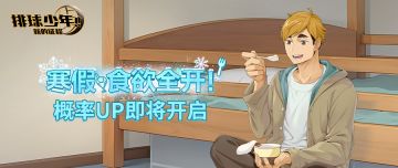 球员招募预告丨宫侑（寒假）12月18日登场！