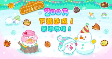 《妖精面包房》全平台突破200万下载啦！还有新作最新消息哦~