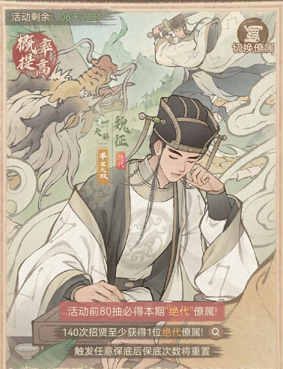绝代寮属魏征抽取建议截图