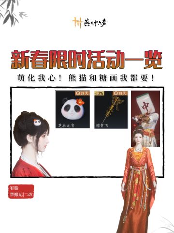 【熊猫糖画】超绝套装新春限时活动一览